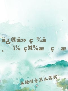 修仙百世，社恐的我苦苦堅守純陽
